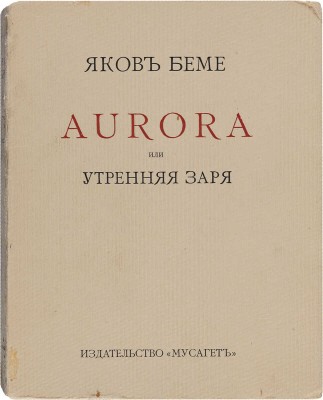Бёме Я. Aurora, или Утренняя заря в восхождении. М.: Мусагет, 1914. 